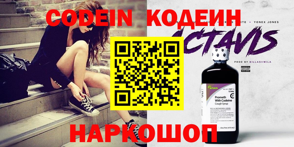 Codein напиток Lean (лин)  Вход с VPN  Сосновый Бор 