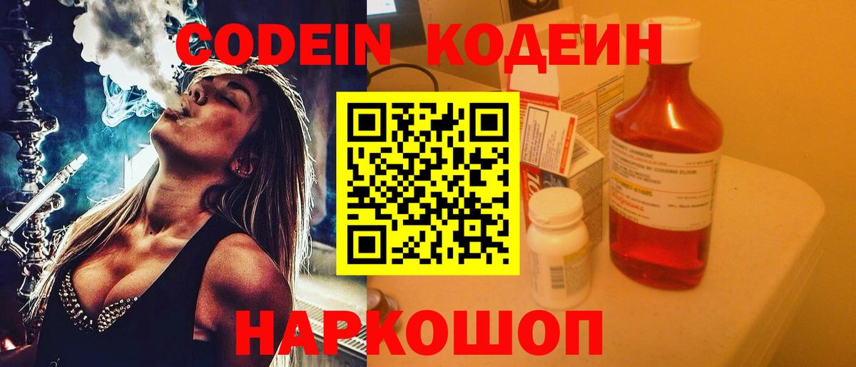 Codein напиток Lean (лин) Сосновый Бор